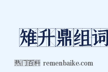 雊雉升鼎组词是什么意思的图片